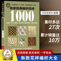 [醉染正版]名家经典编织花样1000毛衣编织教程书钩织编织图解书籍织毛衣图案勾针手工编织微钩织毛衣的书钩针编织图解棒针花