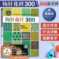 [醉染正版]钩针花样300 钩针编织教程 织毛衣教程零基础学做衣服的书 日本成人儿童编织大全毛衣花样图手作图案图解毛线手