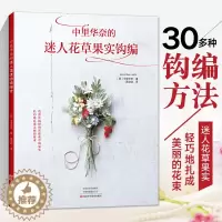 [醉染正版]中里华奈的迷人花草果实钩编 织 微钩书毛衣教程零基础学编织书毛衣编织书籍大全花样初学者手工毛线钩针书日本针织