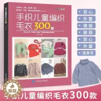 [醉染正版]手织儿童编织毛衣300款宝宝毛衣手工编织教程书棒针编织基础小孩新款毛线织毛衣款式针织花样图案图解打毛衣的全套