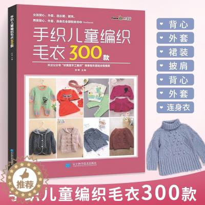 [醉染正版]手织儿童编织毛衣300款宝宝毛衣手工编织教程书棒针编织基础小孩新款毛线织毛衣款式针织花样图案图解打毛衣的全套