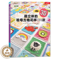 [醉染正版]超立体的祖母方格花样100款 3D立体祖母方格花片 手工钩织 钩针编织基础知识 食物动物花朵节日主题 可爱