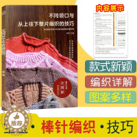 [醉染正版]不同领口与从上往下整片编织的技巧编织书毛衣编织书籍大全花样手工编织书织毛衣毛线编织的花书大全毛线编织教程书大