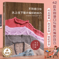 [醉染正版]不同领口与从上往下整片编织的技巧 织毛衣教程零基础学编织书 婴儿宝宝儿童毛衣棒针编织教程 毛线手工编织书籍大