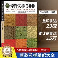 [醉染正版]棒针花样500 新款花样编织大全 棒针编织基础入门图解 围巾毛衣毛线手工编织书籍 初学者打毛衣技巧 编织儿童