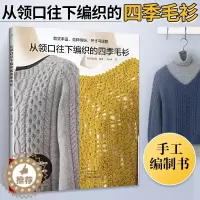 [醉染正版]从领口往下编织的四季毛衫 织毛衣教程成人钩针棒针入门编织书毛线手工编织教程书初学者毛衣编织针织图案花样大全手