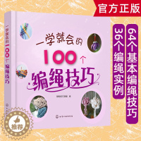 [醉染正版]一学就会的100个编绳技巧 创意编绳技巧时尚编绳技法手工书籍大全成人手链编织教程 手工编织编绳书中国结编织教