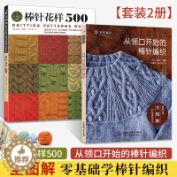 [醉染正版]从领口开始的棒针编织+棒针花样500 全2册 新款毛衣编织图解教程书籍大全 毛线手工织毛衣针织图案过程的书成