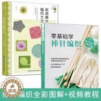 [醉染正版]零基础学棒针编织+新款棒针花样编织大全 图解儿童成人打毛衣教程书 棒针编织书 毛衣编织 手工织毛线编织书籍