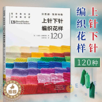 [醉染正版]贝恩德·凯斯特勒 上针下针编织花样120 基本编织针法 毛衣编织书籍大全花样教程书 毛线手工编织棒针勾钩针编