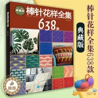 [醉染正版]棒针花样全集638款 张翠编棒针毛毯镂空花样传统花样抱枕手工DIY毛线编织绳编编织毛线花样编织零基础入门学棒