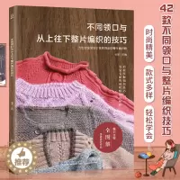 [醉染正版]不同领口与从上往下整片编织的技巧 编织书 毛衣编织书籍大全花样手工编织书织毛衣毛线编织的花书大全毛线编织教程