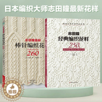 [醉染正版]织毛衣教程全套2册 志田瞳新棒针编织花样260+编织花样250例 毛衣编织书籍大全花样 棒针花样图案大全 手