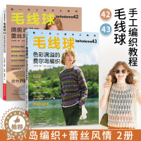 [醉染正版]毛线球42+43 全2册 费尔岛编织 毛线球编织书毛线手工编织毛衣教程书新款儿童毛衣编织大全 钩针钩织图解书