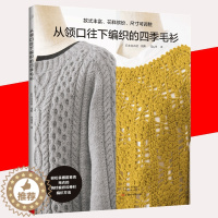 [醉染正版]从领口往下编织的四季毛衫 织毛衣教程成人钩针棒针入门编织书籍毛线手工编织教程书初学者毛衣编织针织图案花样大全