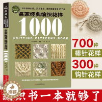 [醉染正版]名家经典编织花样1000典藏版织毛衣教程书编织书籍大全花样毛线手工编织棒针勾钩针编织儿童毛衣教程零基础学钩织