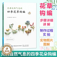 [醉染正版]充满自然气息的四季花草钩编 四季花草钩编技巧图解教程书花草樱花胸针制作钩编刺绣DIY手工教程图书籍钩编教程钩