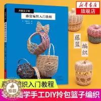[醉染正版]齐藤美子的藤篮编织入门教程 藤篮编织方法步骤详解书籍 藤篮编织材料工具书造型款式花样图案设计书籍diy手工篮