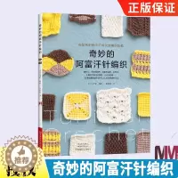 [醉染正版]奇妙的阿富汗针编织 毛衣编织教程书织毛衣教程零基础学毛线手工钩针教程书籍棒针针织图解手工制作围脖披肩蕾丝立体
