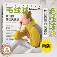 [醉染正版]毛线球编织书39 秋日的简约风编织书 织毛衣教程零基础学钩针编织毛衣书籍大全花样初学者手工毛线日本针织棒针新
