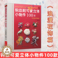 [醉染正版]钩出超可爱立体小物件100款浪漫花饰篇钩织图解书 钩织书diy编织书编织教程DIY手工编织书钩针书籍 钩针编