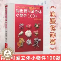 [醉染正版]钩出超可爱立体小物件100款浪漫花饰篇钩织图解书 钩织书diy编织书编织教程DIY手工编织书钩针书籍 钩针编