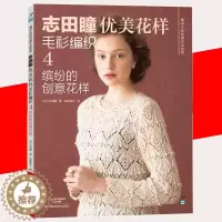 [醉染正版]志田瞳优美花样毛衫编织4 缤纷的创意花样 初学者手工毛线钩针书图解 织毛衣教程零基础学钩针编织书毛衣编织书籍