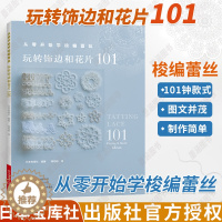 [醉染正版]从零开始学梭编蕾丝 玩转饰边和花片101 手工编织书 梭编蕾丝编织图案图解项链戒指手链杯垫衣物饰边耳环流苏