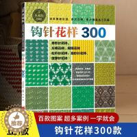 [醉染正版]钩针花样300 钩针编织教程 织毛衣教程零基础学花样手作图案书籍 毛衣大全花样 毛线手工勾针花片饰边转角 钩