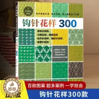 [醉染正版]钩针花样300 钩针编织教程 织毛衣教程零基础学花样手作图案书籍 毛衣大全花样 毛线手工勾针花片饰边转角 钩