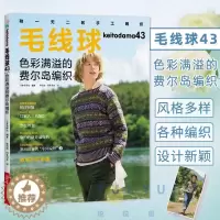 [醉染正版]毛线球43 色彩满溢的费尔岛编织 毛衣编织教程书 新款成人儿童毛衣编织大全 钩针钩织图解书初学者毛线手工编织