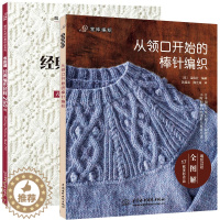 [醉染正版]2册 从领口开始的棒针编织志田瞳经典编织花样250例 织毛衣教程零基础学棒针编织教程书籍花样大全书初学者手工