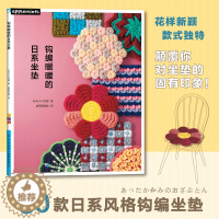[醉染正版]正版 钩编暖暖的日系坐垫 30款日系风格钩编坐垫详细教程毛线编织手工diy书籍椅子坐垫钩针编织书钩针毛线坐垫