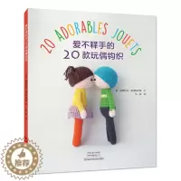 [醉染正版]爱不释手的20款玩偶钩织娃娃教程零基础学钩针编织书毛衣编织书籍大全花样初学者手工毛线钩针书图解日本针织棒针新