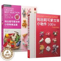 [醉染正版]2册 钩出超可爱立体小物件100款(浪漫花饰篇)+钩出超可爱迷你小饰物精选集 钩针书毛线编织教程手工制作书籍