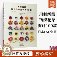 [醉染正版]用刺绣线钩织花朵胸针100款 日本E&G创意 刺绣 钩针编织教程 绣花图案手工钩针书钩织图解书籍大全编织初学