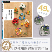 [醉染正版]正版 用刺绣线钩编的季节花束 钩针编织教程手工编织书籍diy大全教程零基础 四季各种花卉钩织钩针钩花样图解大