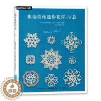 [醉染正版]新书 梭编蕾丝迷你花样78款 编织书钩针书籍手工零基础学梭编蕾丝技巧DIY制作大全攻略实用梭编蕾丝技法教程书