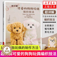 [醉染正版]超详解可爱的狗狗玩偶编织技法 真道美惠子 基础编织教程 玩偶编织毛线钩编 毛线球书籍 编织方法详解 成人手工