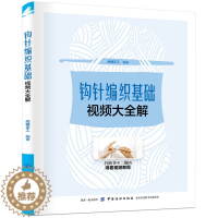 [醉染正版]钩针编织基础视频大全解 (附视频教程)手工编织书籍大全教程毛衣编织教程钩针书籍编织大全毛衣编织书籍大全花样毛
