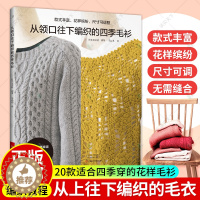 [醉染正版]从领口往下编织的四季毛衫 手工编织书 棒针钩针编织 阿兰花样 镂空花样 开衫 圆育克毛衣编织基础针法编织开衫