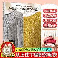 [醉染正版]从领口往下编织的四季毛衫 手工编织书 棒针钩针编织 阿兰花样 镂空花样 开衫 圆育克毛衣编织基础针法编织开衫