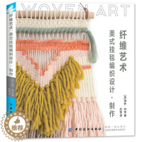[醉染正版]纤维艺术 手工编织书籍 零基础可用|挂毯毛毯编织方法图解教程 学编织的书入门