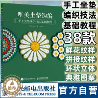 [醉染正版]唯美坐垫钩编 手工坐垫编织技法基础教程 毛线球手工编织教程书 编织花样 钩针棒针钩织教程毛线花样编织书籍