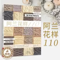 [醉染正版]阿兰花样110 阿兰毛衣织毛衣教程零基础学棒针编织教程书籍花样大全书初学者手工毛线钩针编织书手编图案图解新手