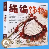 [醉染正版]正版 绳编饰物/小手工大乐趣系列 编绳教程手工编织书手工书籍大全成人 编绳教程编手链的绳子教程书手工书籍di