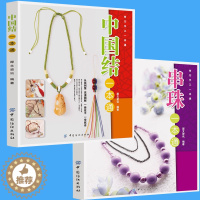 [醉染正版]2本串珠一本通+中国结一本通手工书 手链项链挂饰等饰品串珠基本技法 串珠大全手工DIY教程书时尚串珠 手链编