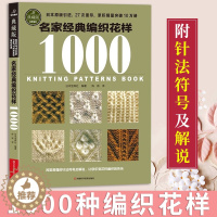 [醉染正版]名家经典编织花样1000(典藏版)毛衣编织书籍大全花样 钩针编织书 毛衣编织教程 织毛衣教程 毛衣书编织书教