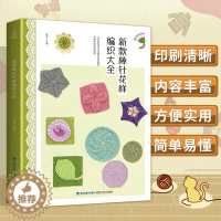 [醉染正版]新款棒针花样编织大全 800款棒针花样毛衣编织书籍大全花样手工编织书教程学织 儿童毛衣手工棒针毛线毛衣针编织