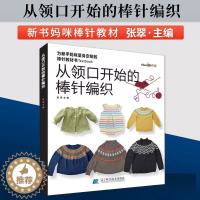 [醉染正版]从领口开始的棒针编织 从上往下织女士提花儿童花样毛衣编织书籍 织毛衣毛衣编织教程书 毛衣编织图解 毛线手工教